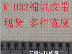 生圖織帶專業(yè)供應(yīng)全棉坑紋織帶——多種規(guī)格全棉織帶價格