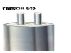 品質(zhì)好的礦物絕緣MI825 電伴熱批發(fā)出售，礦物絕緣生產(chǎn)廠家