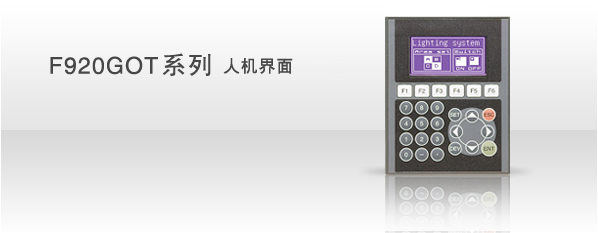 三菱F920GOT系列 人機界面
