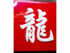 甘肅優(yōu)質(zhì)吸塑字廠家推薦——隴南吸塑字