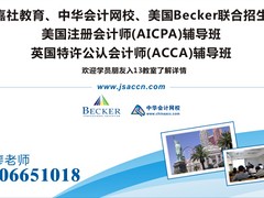 美國注冊會計師考試培訓(xùn)費用|aicpa課程哪家好