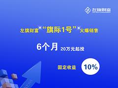 上海市專業的左旗財富旗際1號公司 信譽好的左旗財富理財產品