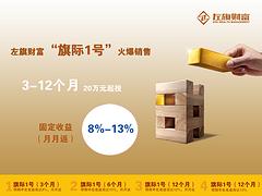左旗財富為您提供可信的左旗財富旗際1號：上海高收益理財產品