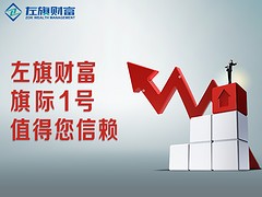 上海哪里有提供左旗財富旗際1號，{yl}的左旗財富理財產品