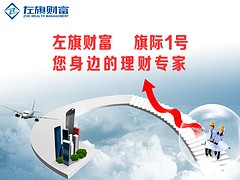 最穩定的理財產品渠道|左旗財富提供物超所值左旗財富個人理財方案