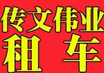 洪山商務租車公司/值得信賴 找【偉業租車】