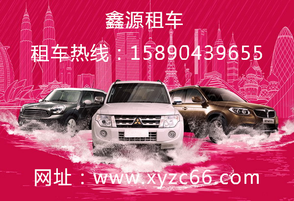 南陽(yáng)自駕游租車-南陽(yáng)鑫源租車公司