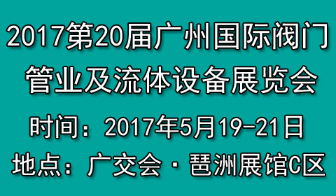 2017第20屆廣州國際閥門管業(yè)及流體設(shè)備展覽會