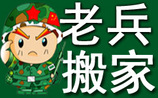 老兵搬家專(zhuān)業(yè)提供廣州搬家 海珠廣州搬家