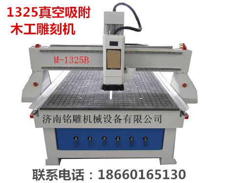 銘雕機(jī)械1325真空吸附木工雕刻機(jī)生產(chǎn)廠——山東木工雕刻機(jī)哪家好