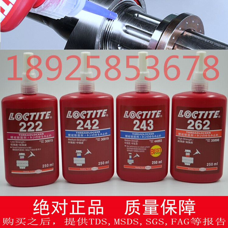 上海樂泰243膠水 原裝loctite263 577螺紋膠