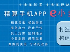 成都{yl}的精算手機APP e小布推薦 精算APP價位