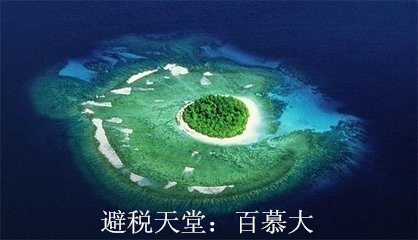 世界三大离岸公司注册地比较