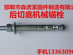 森虎緊固件提供質(zhì)量良好的自切底機(jī)械錨栓 后切底機(jī)械錨栓價(jià)位
