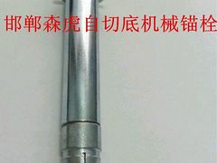 河北自切底機(jī)械錨栓價(jià)位——邯鄲哪里有售賣(mài)自切底機(jī)械錨栓