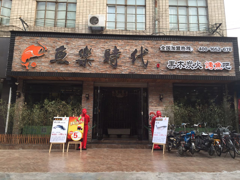 【加盟開店】鄭州果木炭火烤魚加盟指導開店輕松做老板？尚他家！