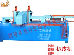 鎂棒、鈣棒、鋁棒扒皮機