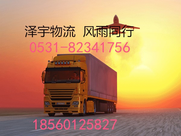 濟(jì)南到科爾沁左翼中旗及周邊的物流服務(wù)專線公司貨運(yùn)專線
