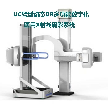 UC臂型动态DR多功能数字化医用X射线摄影系统