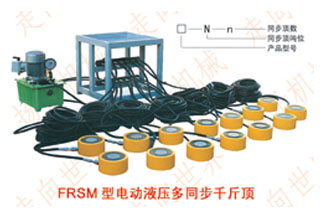 FRSM型系列电动液压多同步千斤顶