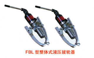 FBL型整体式液压拔轮器