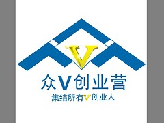 眾V創業營您besz 優質的眾V微商