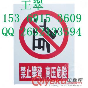 沈陽電廠警示牌甩賣銷售大廠家/鋁合金提示牌規格