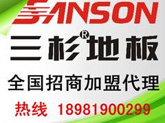 全國(guó)sd品牌三杉地板四川省名山縣誠(chéng)招代理 【廠家直銷】