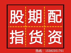 股指期貨配資信息 福建股指期貨配資