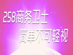 信譽好的258商務衛(wèi)士優(yōu)選258集團：網(wǎng)絡推廣產(chǎn)品