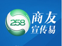 熱門商友宣傳易，258集團是首要選擇|網絡推廣產品