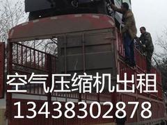【薦】成都口碑好的電高壓空壓機租賃——墊江電高壓空壓機租賃
