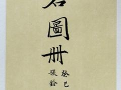 熱銷(xiāo)張銓書(shū)法——供應(yīng)山東精美張銓書(shū)法作品