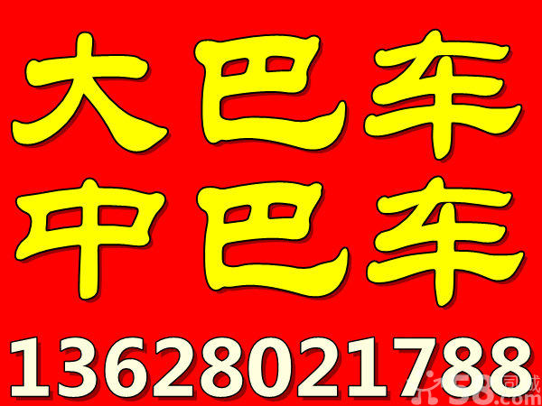 成都租車大巴包車熊貓基地接送企業班車