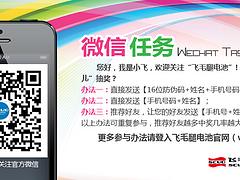 飛毛腿電池微信公眾號匠心獨具 專業(yè)的飛毛腿電池微信公眾號推薦