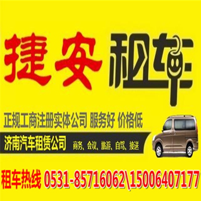 濟南高新租車-濟南捷安租車