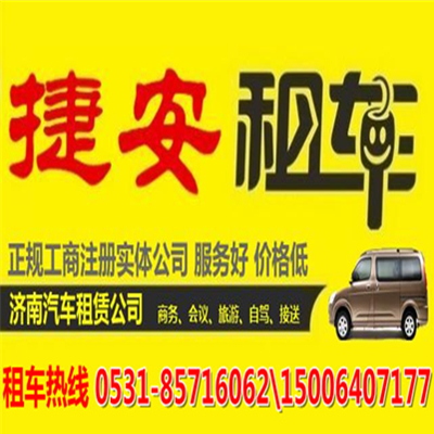 濟南哪里租車便宜-濟南捷安租車