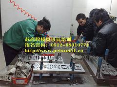 虎丘模具培訓_全面的模具培訓【薦】