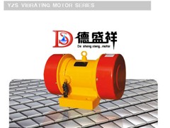 秦皇島振動(dòng)電機(jī)|品質(zhì)好的YZS振動(dòng)電機(jī)批發(fā)出售