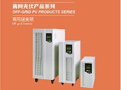 逆變器代理商——暢銷離網逆變器[廠家直銷]