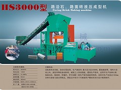 福建新品HS3000A液压成型机哪里有供应：上海路沿石液压成型机