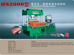 福建報(bào)價(jià)合理的HS3000A液壓成型機(jī)哪里有供應(yīng) 多功能彩色制磚機(jī)批發(fā)