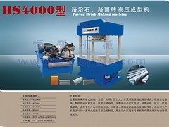 在哪容易買到新型的HS2000液壓成型機，路沿石液壓成型機哪里有