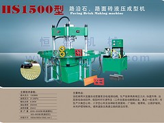 江蘇路面磚液壓成型機——優惠的HS1500液壓成型機供銷