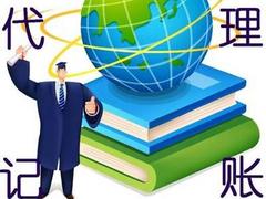 廈門代理記賬咨詢價(jià)位：信譽(yù)好的代理記賬