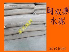 閩雙燕水泥黑水泥專賣店，買專業(yè)的閩雙燕水泥，就來家興地材