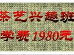 找茶葉基礎知識培訓當選潤三才茶藝培訓——茶葉基礎知識培訓價位