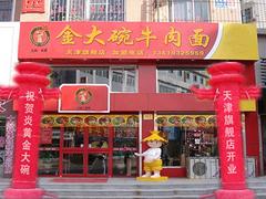口碑好的金大碗牛肉面加盟您不二的選擇：青海金大碗加盟