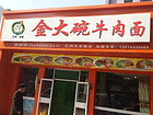 甘肅金大碗牛肉面加盟哪家可靠|蘭州牛肉面加盟