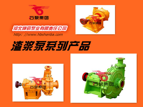 石家莊石水渣漿泵